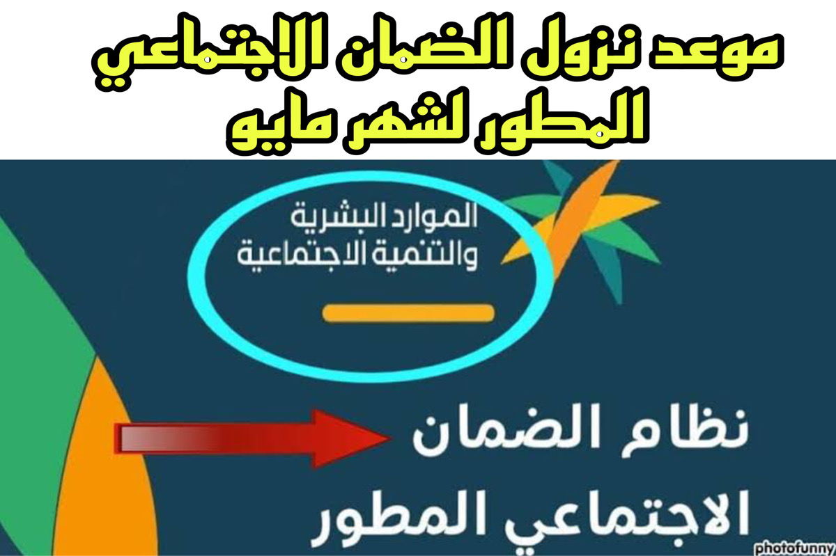 "رسميا" موعد نزول دعم الضمان الاجتماعي شهر مايو 2025