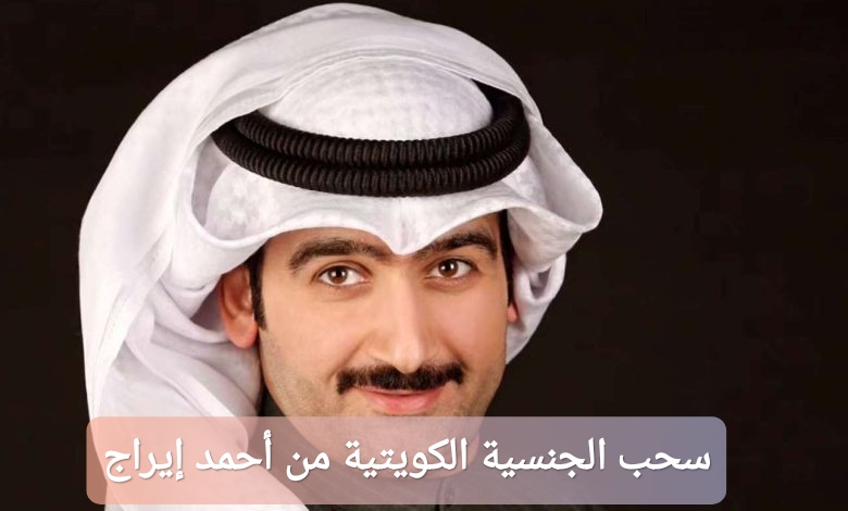 سحب الجنسية الكويتية من أحمد إيراج