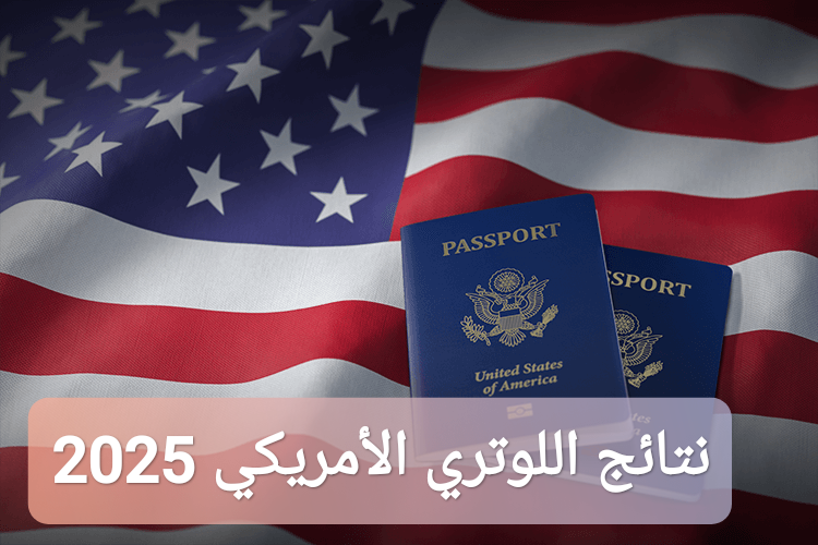 نتائج اللوتري الأمريكي 2025