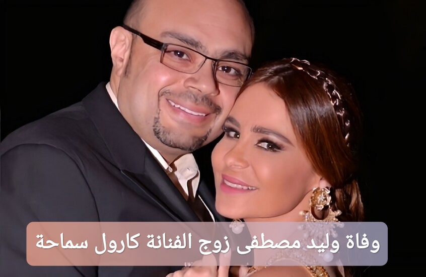 وفاة وليد مصطفى زوج الفنانة كارول سماحة