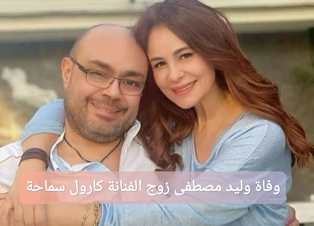 وفاة وليد مصطفى زوج الفنانة كارول سماحة