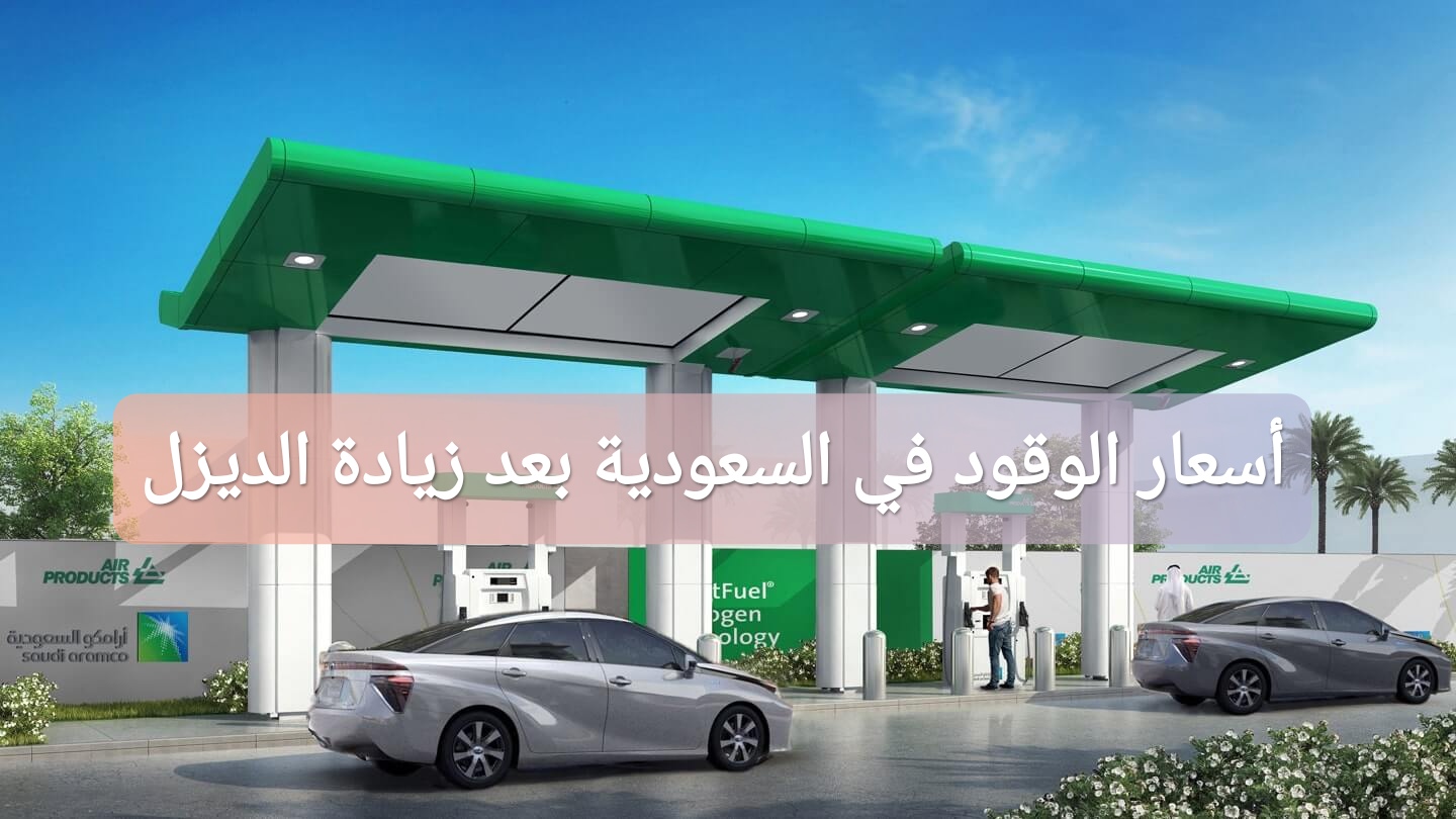 أسعار الوقود في السعودية بعد زيادة الديزل