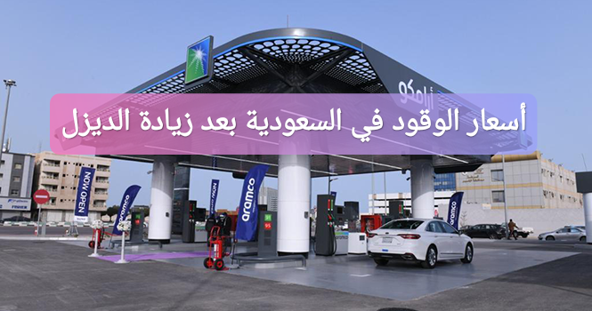 أسعار الوقود في السعودية بعد زيادة الديزل