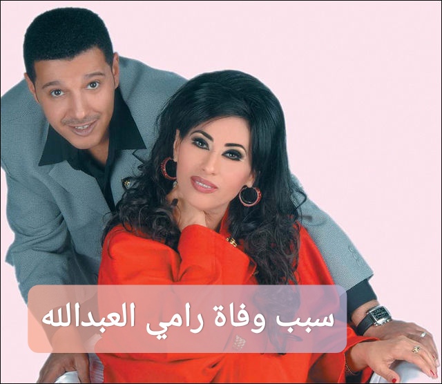 سبب وفاة رامي العبدالله الفنان الكويتي