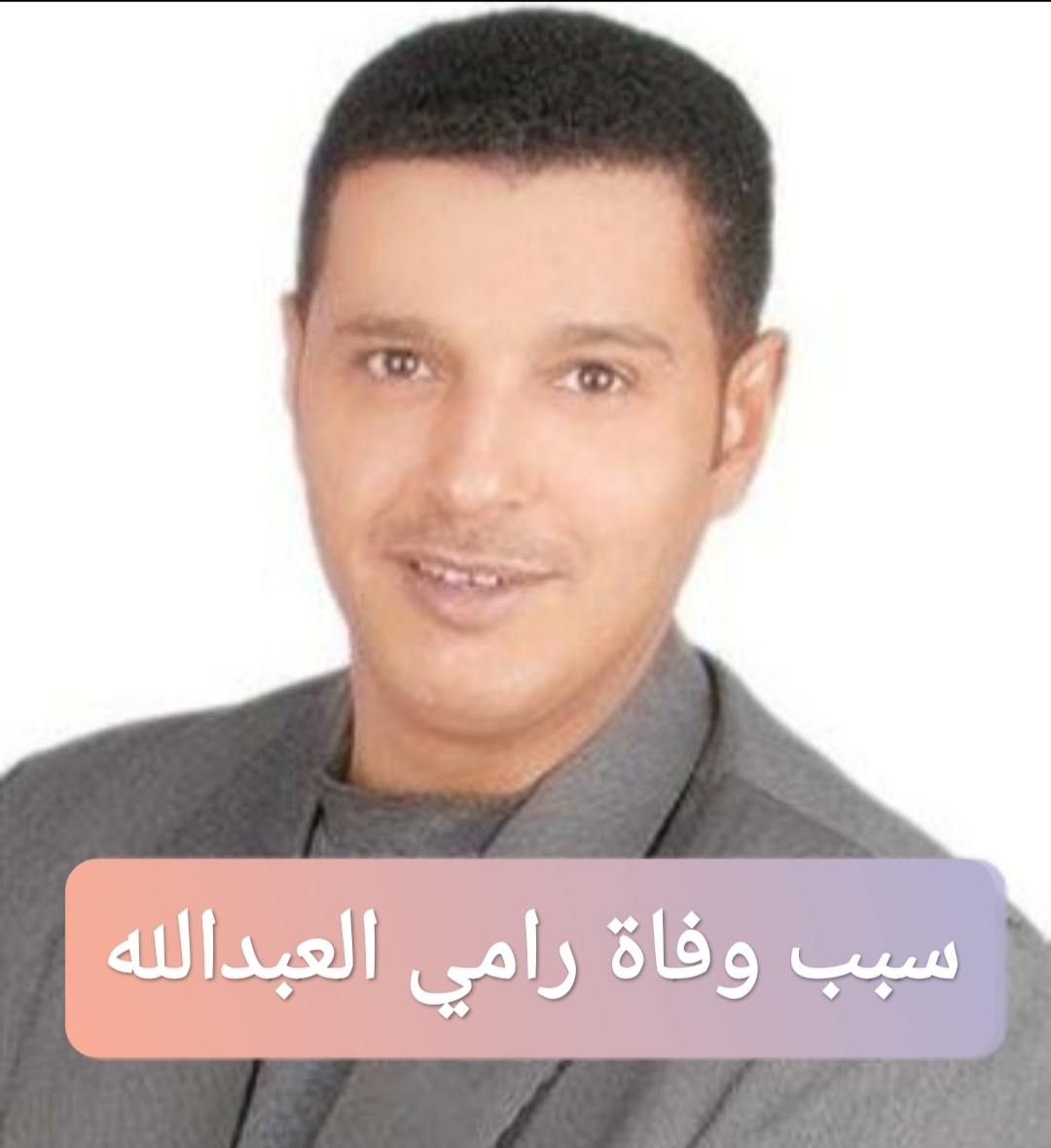 سبب وفاة رامي العبدالله الفنان الكويتي