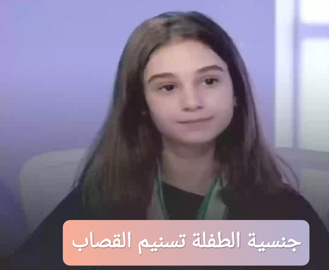 جنسية الطفلة الموهوبة تسنيم القصاب