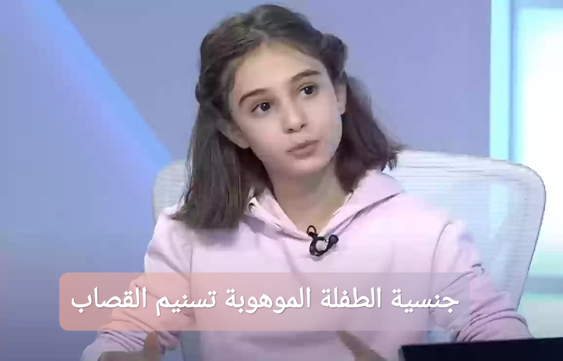 جنسية الطفلة الموهوبة تسنيم القصاب