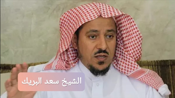 الشيخ سعد البريك