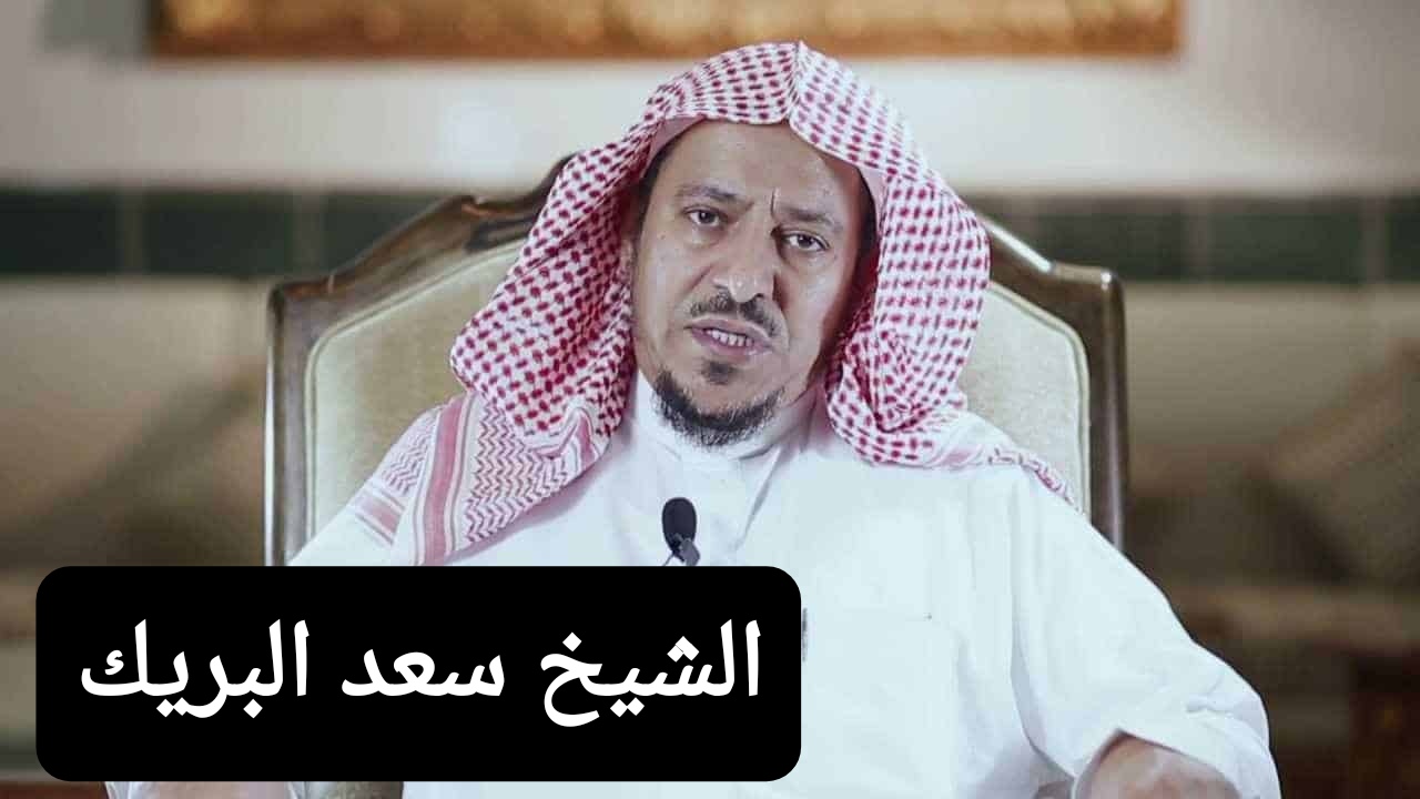 الشيخ سعد البريك