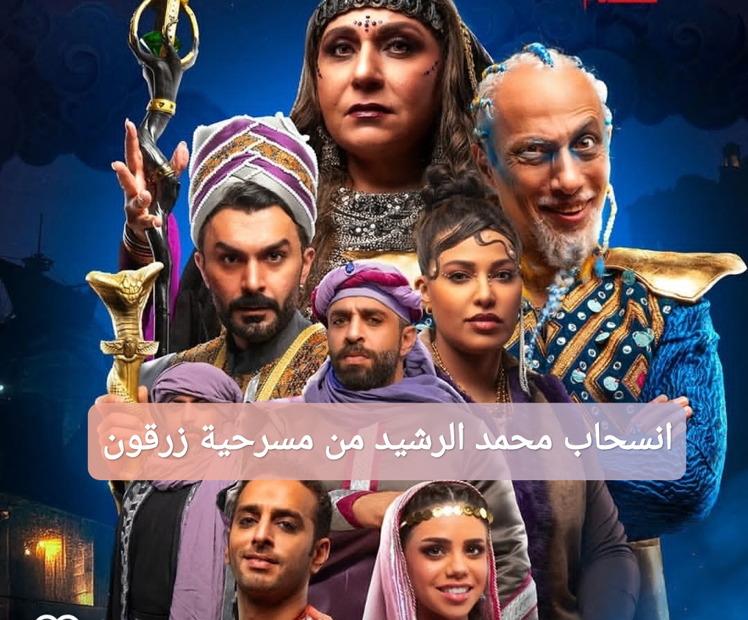 انسحاب محمد الرشيد من مسرحية زرقون