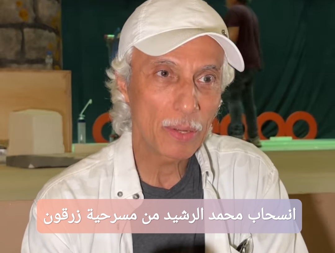 انسحاب محمد الرشيد من مسرحية زرقون