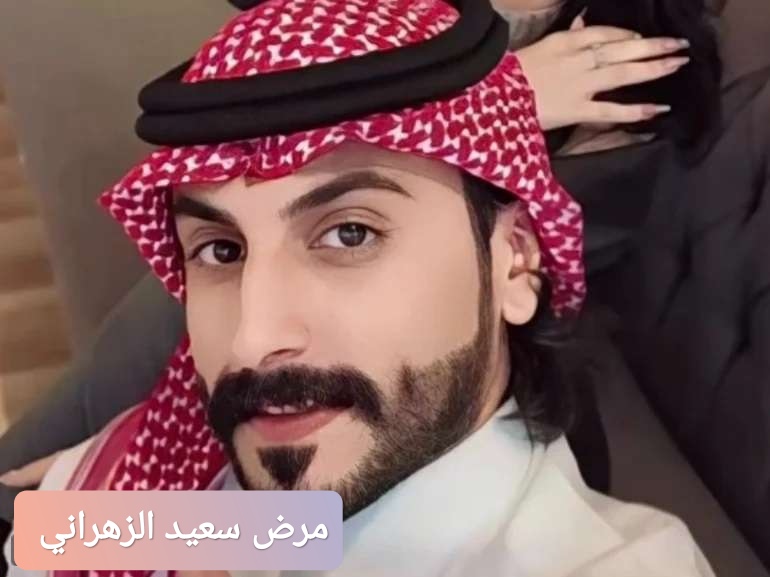 مرض سعيد الزهراني