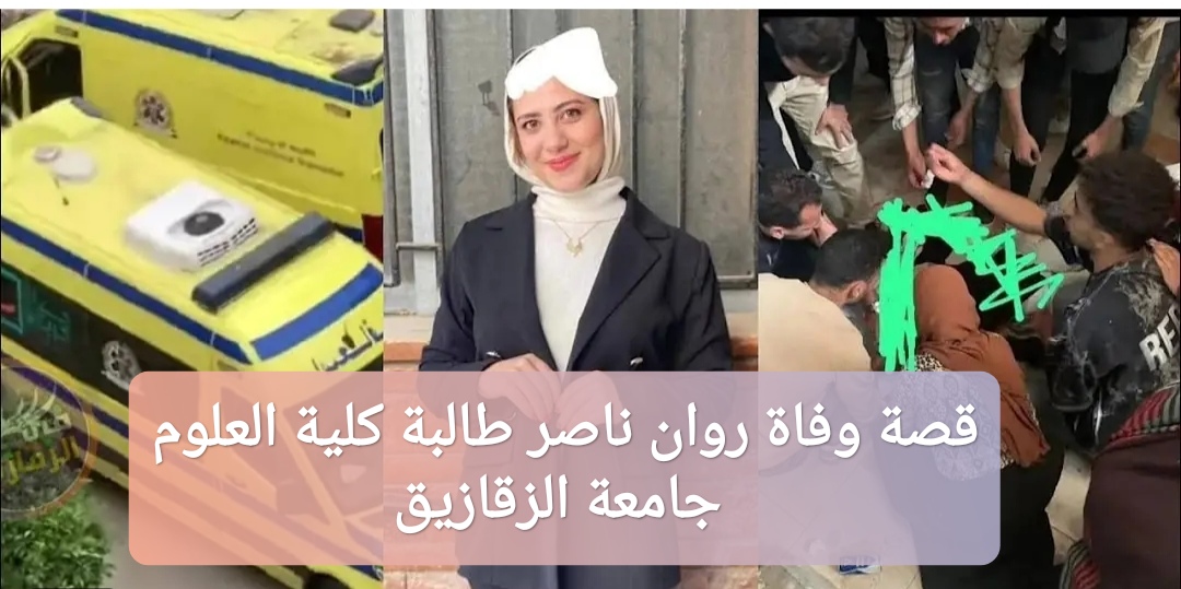 قصة وفاة روان ناصر طالبة كلية العلوم جامعة الزقازيق