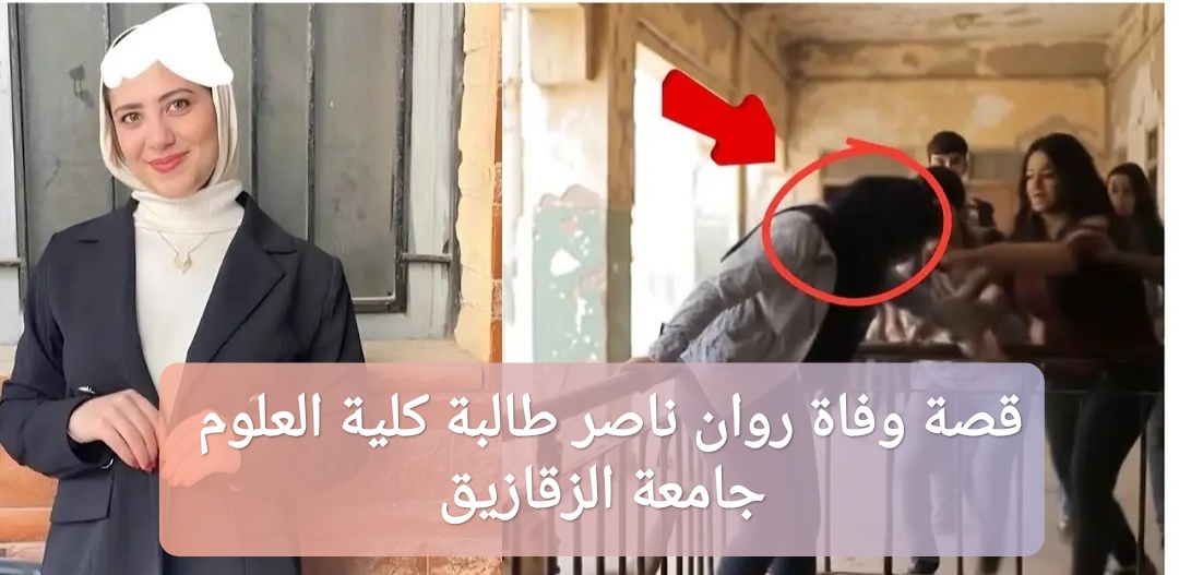 قصة وفاة روان ناصر طالبة كلية العلوم جامعة الزقازيق