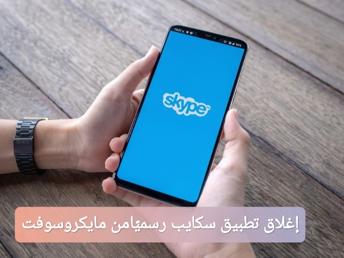 إغلاق تطبيق سكايب رسميًا من مايكروسوفت