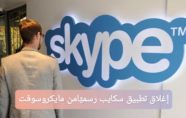 إغلاق تطبيق سكايب رسميًا من مايكروسوفت