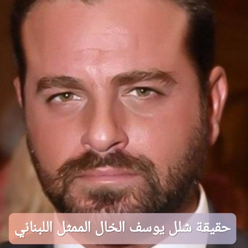 حقيقة شلل يوسف الخال الممثل اللبناني