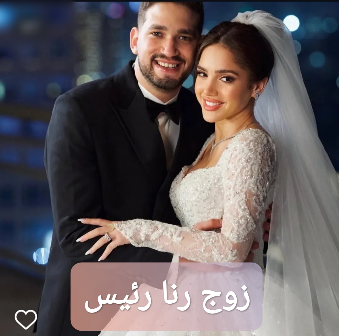 زوج رنا رئيس