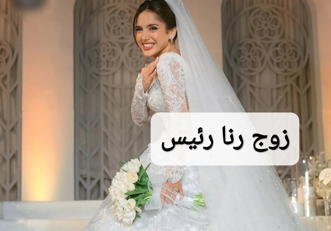 زوج رنا رئيس