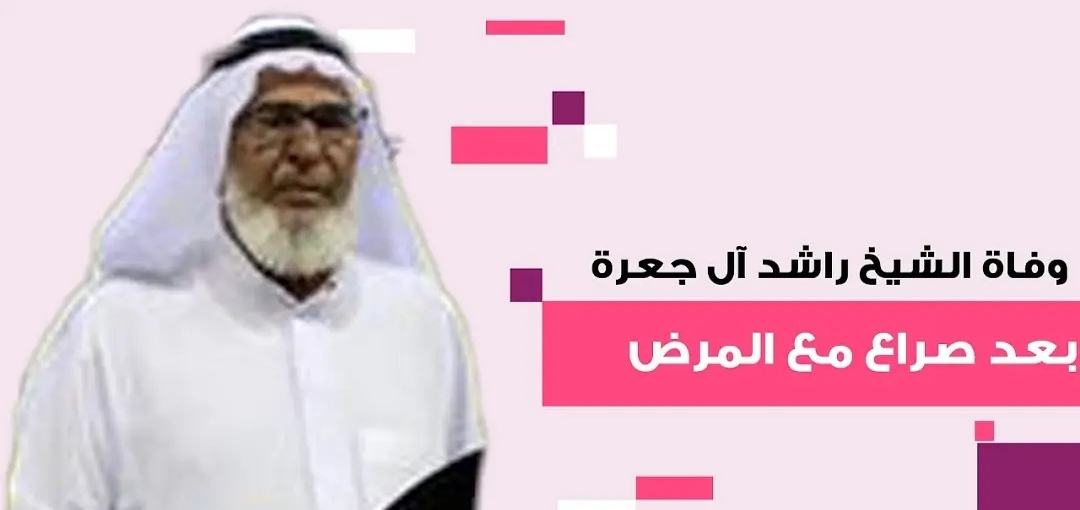 وفاة الشيخ راشد بن محمد آل جعرة