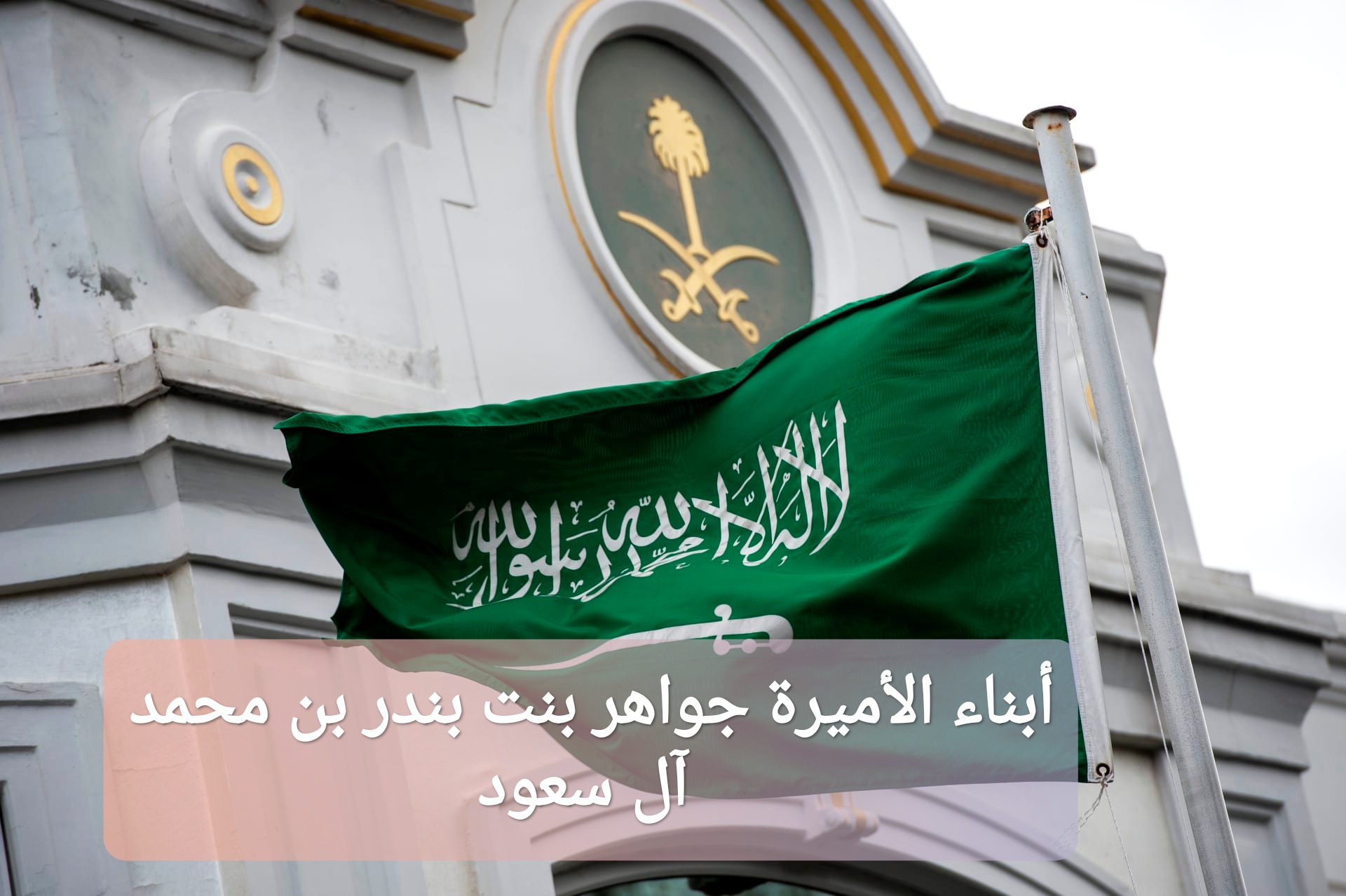 أبناء الأميرة جواهر بنت بندر بن محمد آل سعود