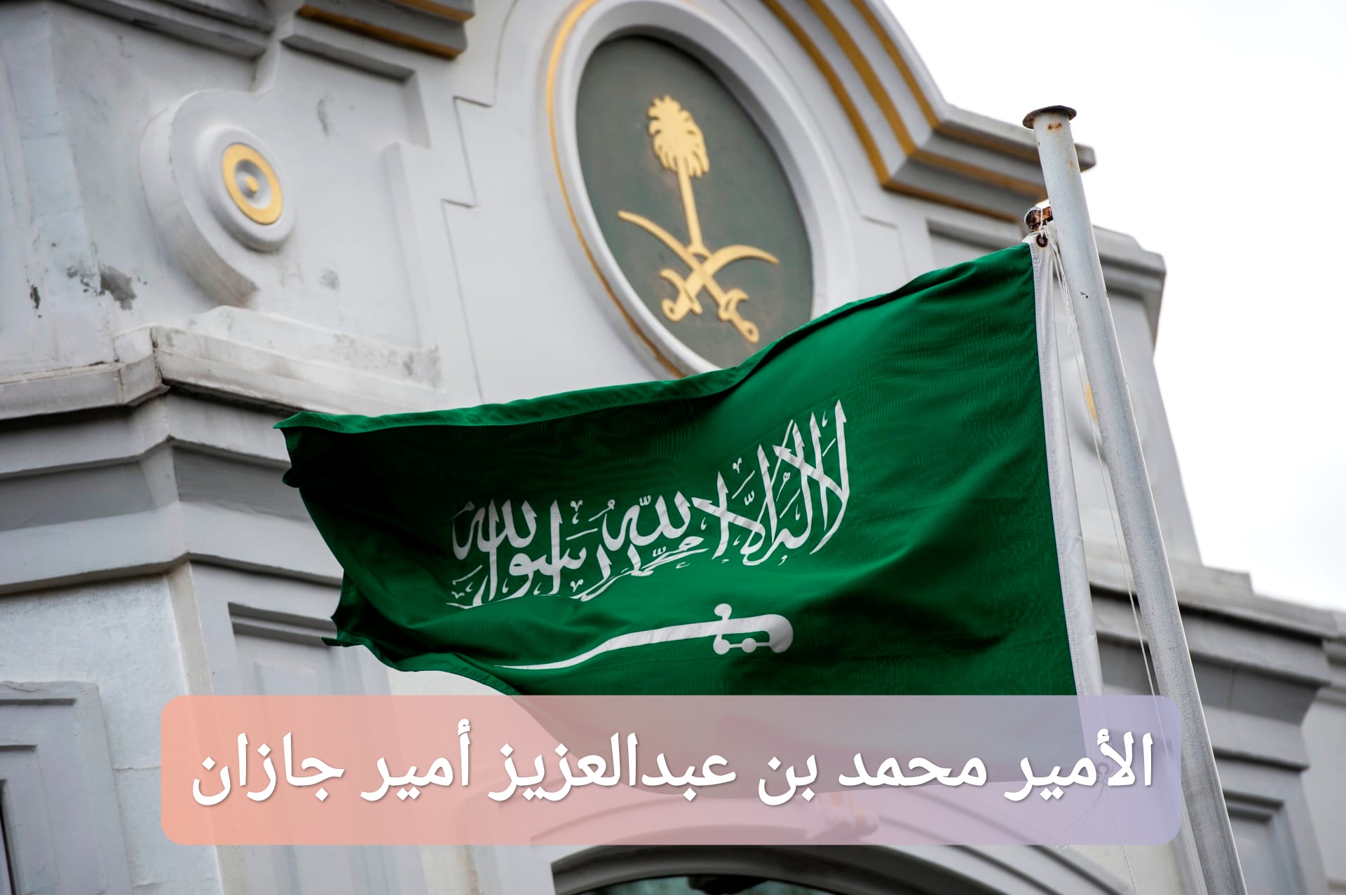 الأمير محمد بن عبدالعزيز أمير جازان الجديد