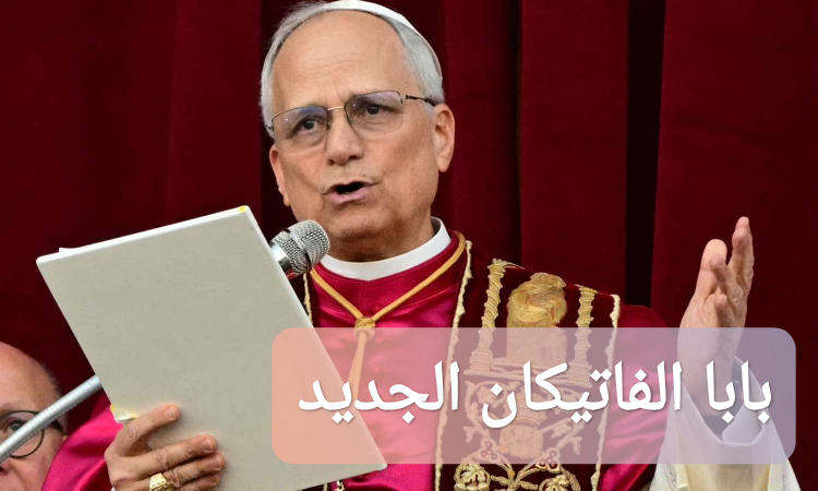 من هو بابا الفاتيكان الجديد؟ إليك أهم المعلومات عن البابا ليون الرابع عشر الأمريكي