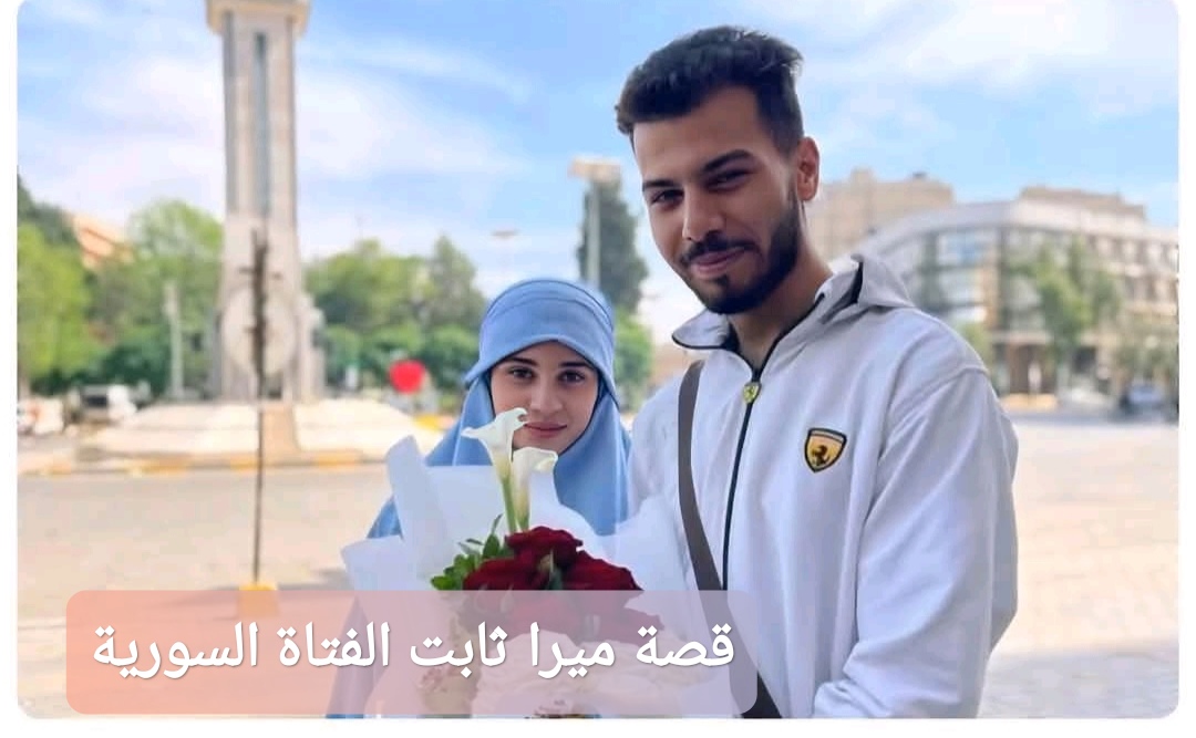 قصة ميرا ثابت الفتاة السورية