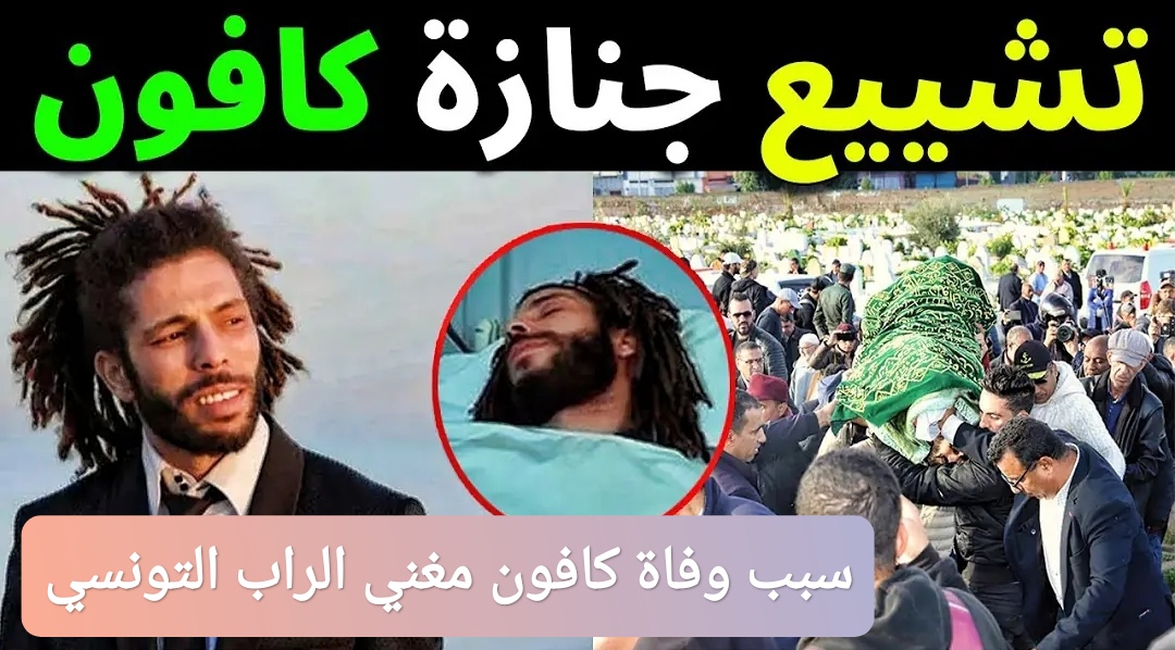 “عااجل” سبب وفاة كافون مغني الراب التونسي