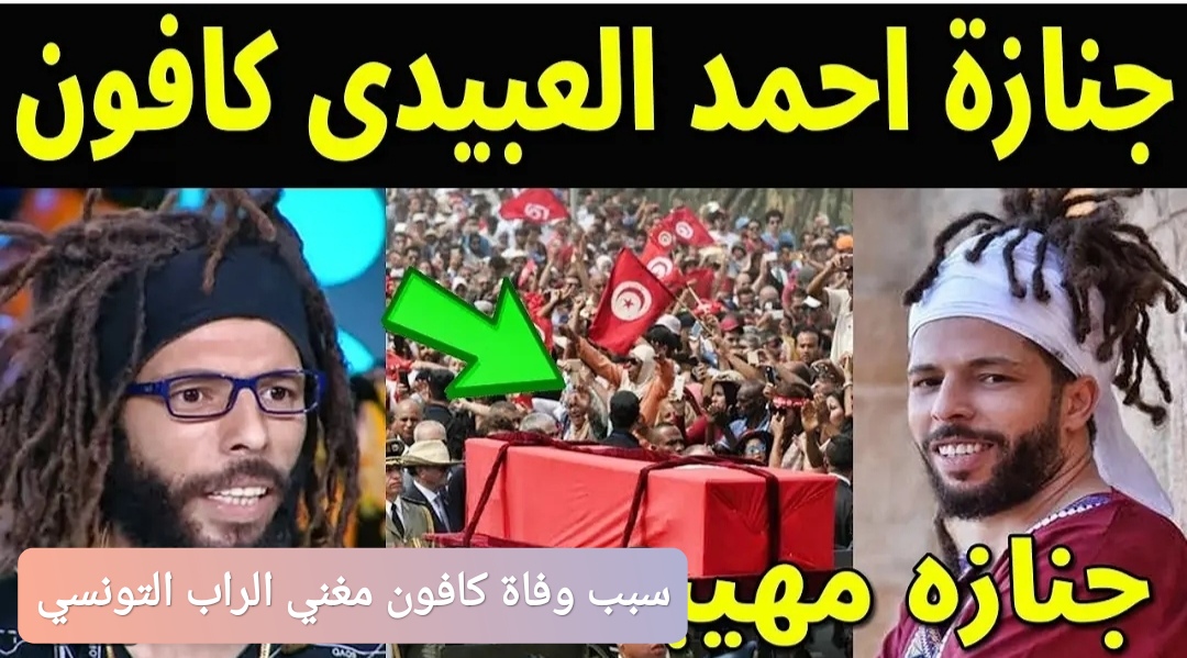 سبب وفاة كافون مغني الراب التونسي