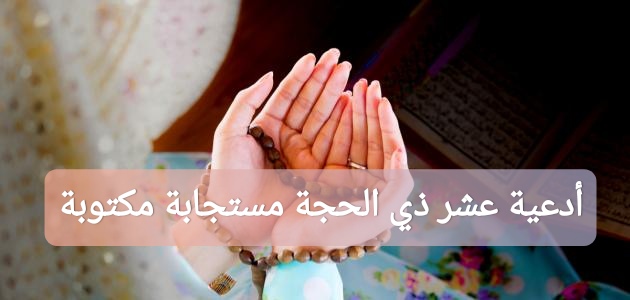 أدعية عشر ذي الحجة مستجابة مكتوبة 2025
