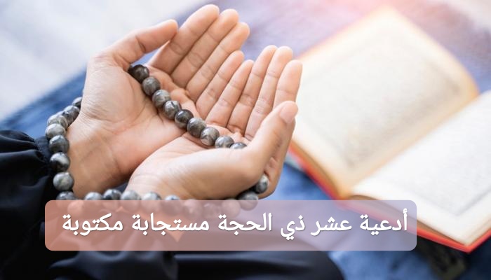 أدعية عشر ذي الحجة مستجابة مكتوبة 2025