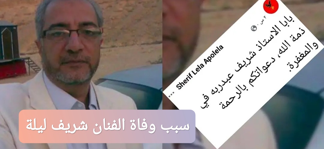 سبب وفاة الفنان شريف ليلة