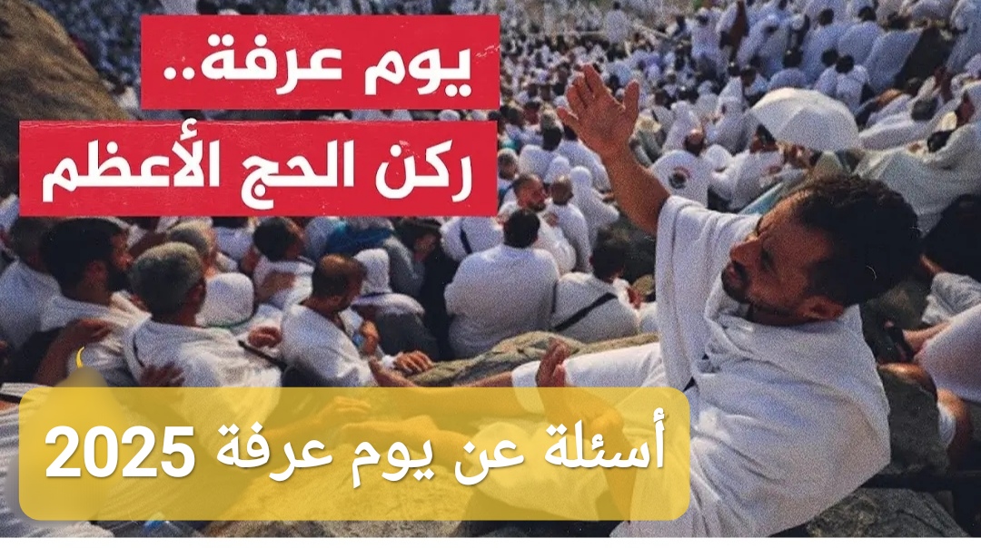 أسئلة عن يوم عرفة 2025 مع اجاباتها