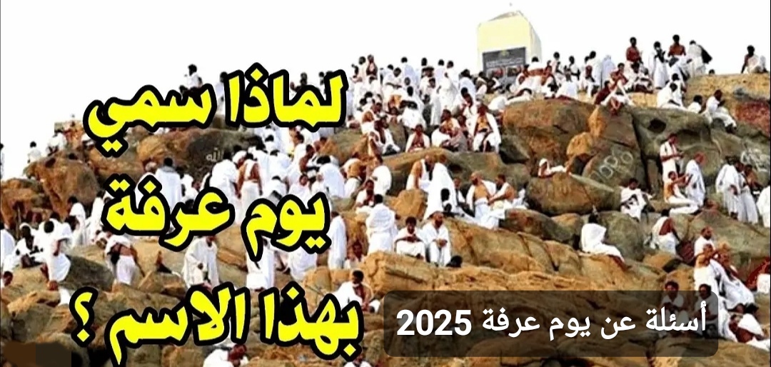 أسئلة عن يوم عرفة 2025