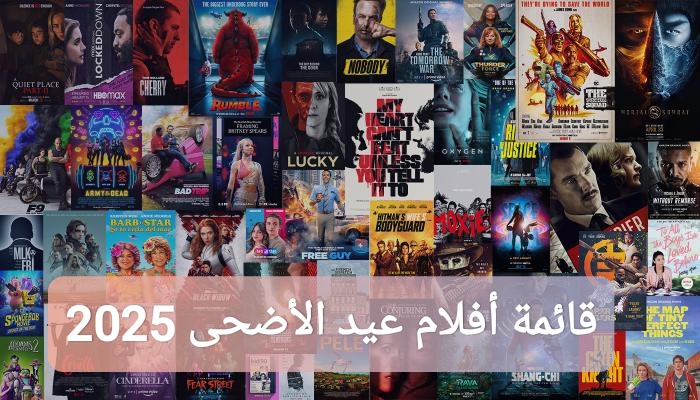 قائمة أفلام عيد الأضحى 2025