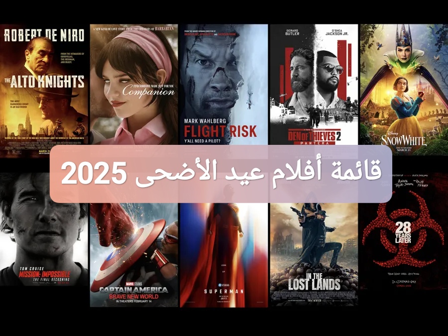 قائمة أفلام عيد الأضحى 2025