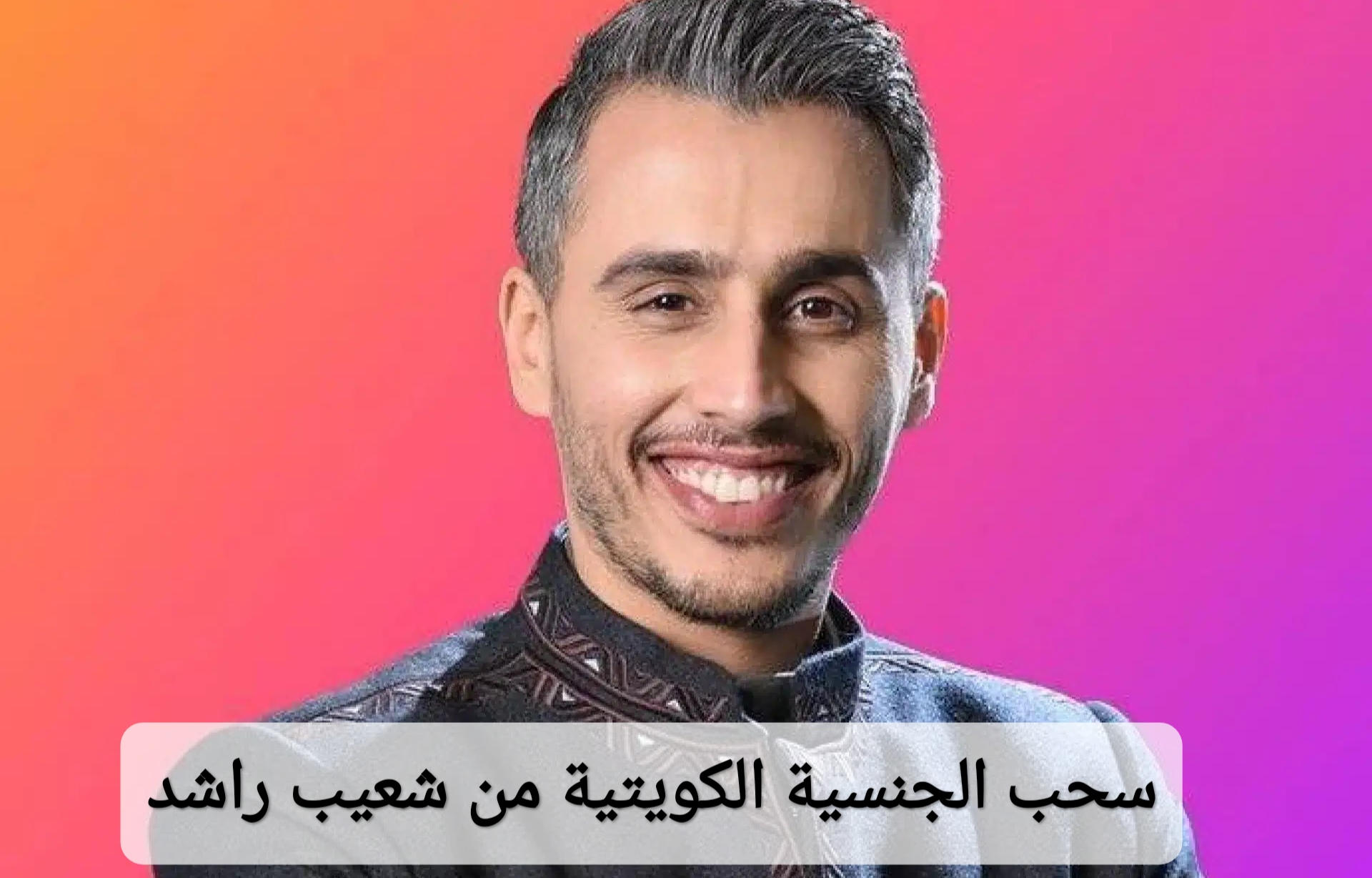 سحب الجنسية الكويتية من شعيب راشد