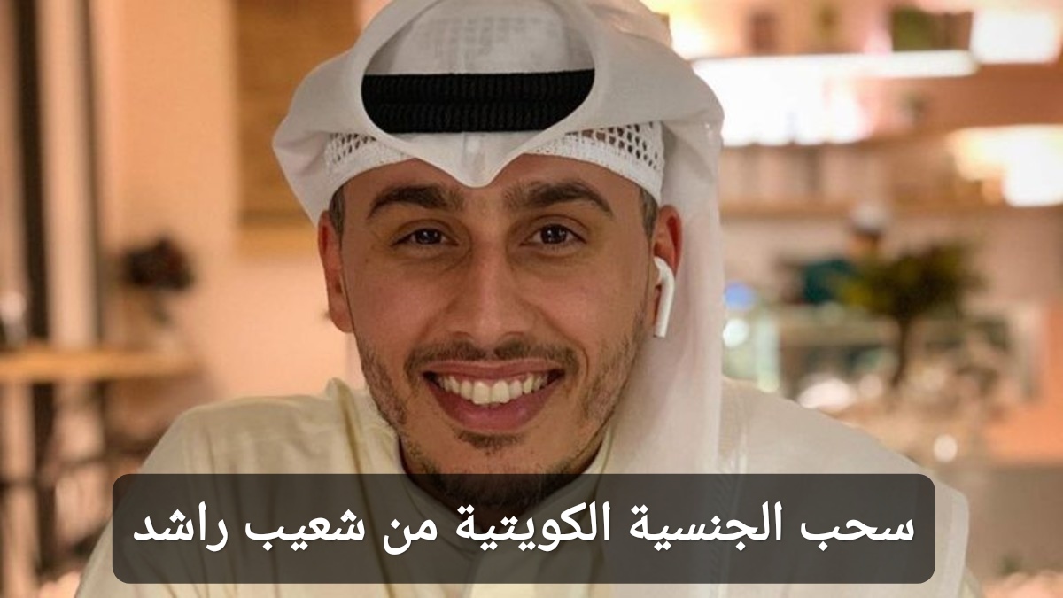 سحب الجنسية الكويتية من شعيب راشد
