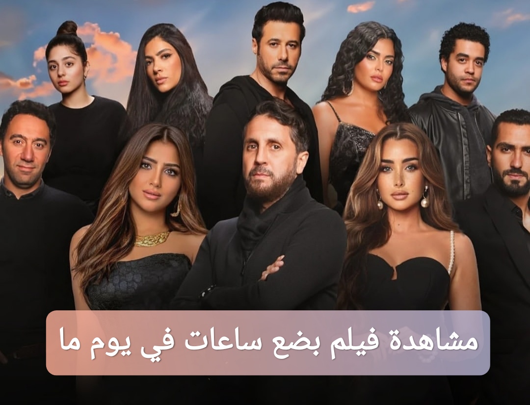 مشاهدة فيلم بضع ساعات في يوم ما