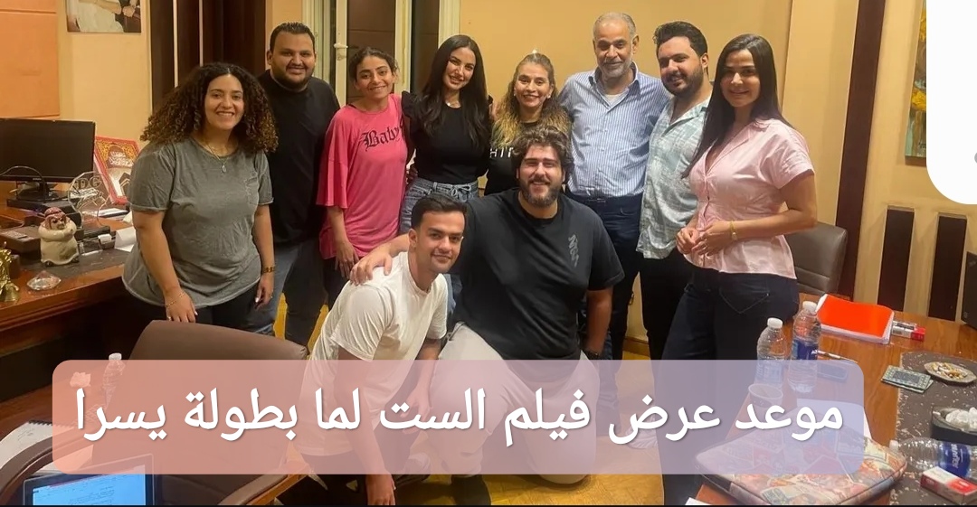 موعد عرض فيلم الست لما بطولة يسرا 2025