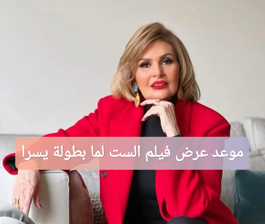 موعد عرض فيلم الست لما بطولة يسرا 2025