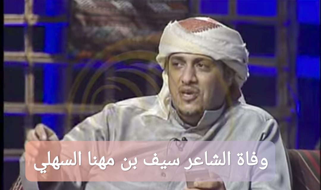 وفاة الشاعر سيف بن مهنا السهلي