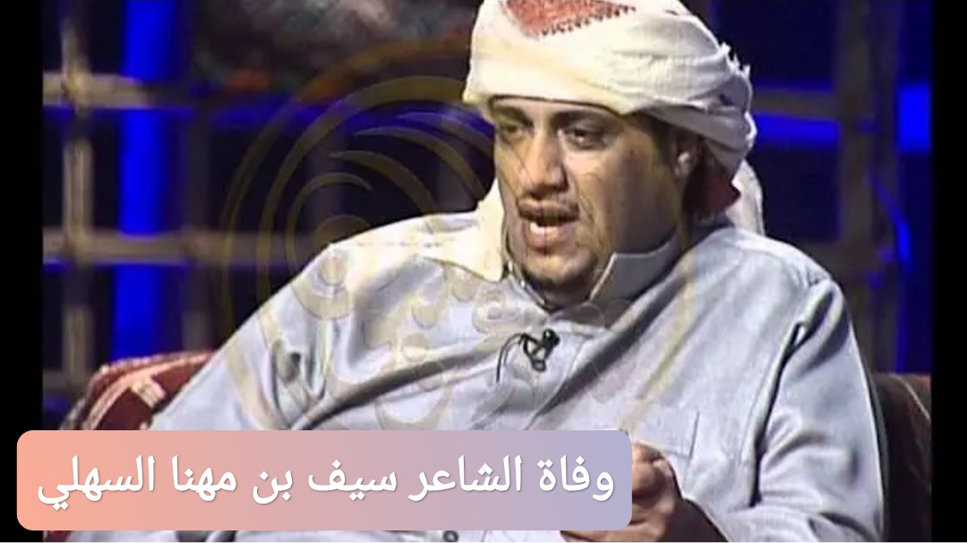 وفاة الشاعر سيف بن مهنا السهلي