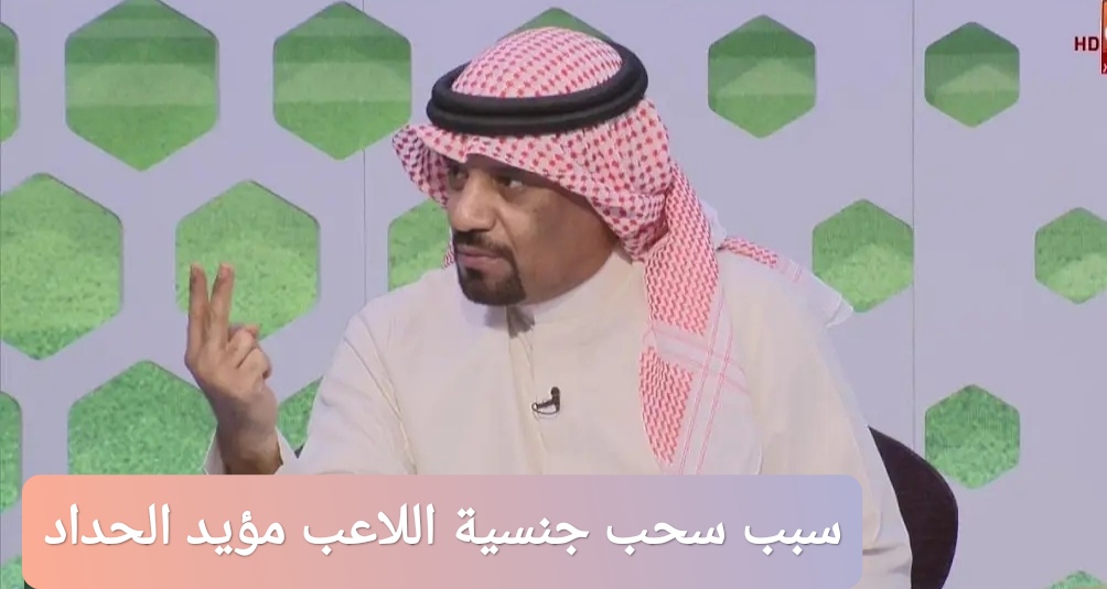 سبب سحب جنسية اللاعب مؤيد الحداد
