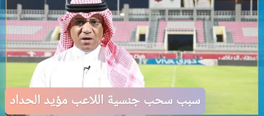 سبب سحب جنسية اللاعب مؤيد الحداد