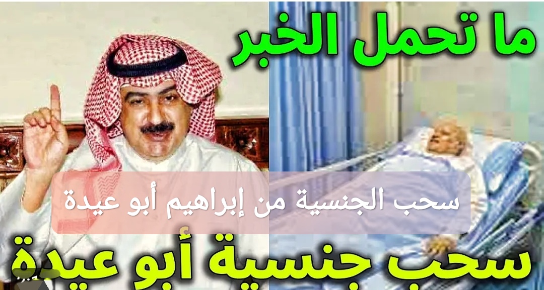 سحب الجنسية من إبراهيم أبو عيدة