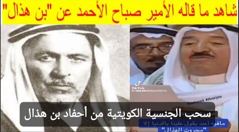 سحب الجنسية الكويتية من أحفاد بن هذال شيخ مشايخ قبيلة عنزة
