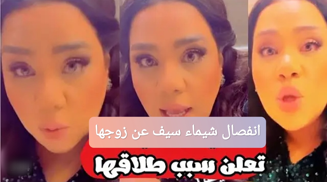 انفصال شيماء سيف عن زوجها