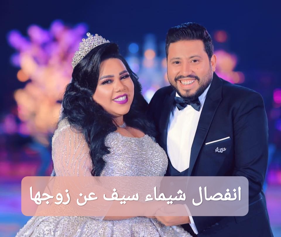 انفصال شيماء سيف عن زوجها